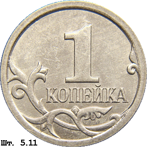 1 копейка реверс 5.11
